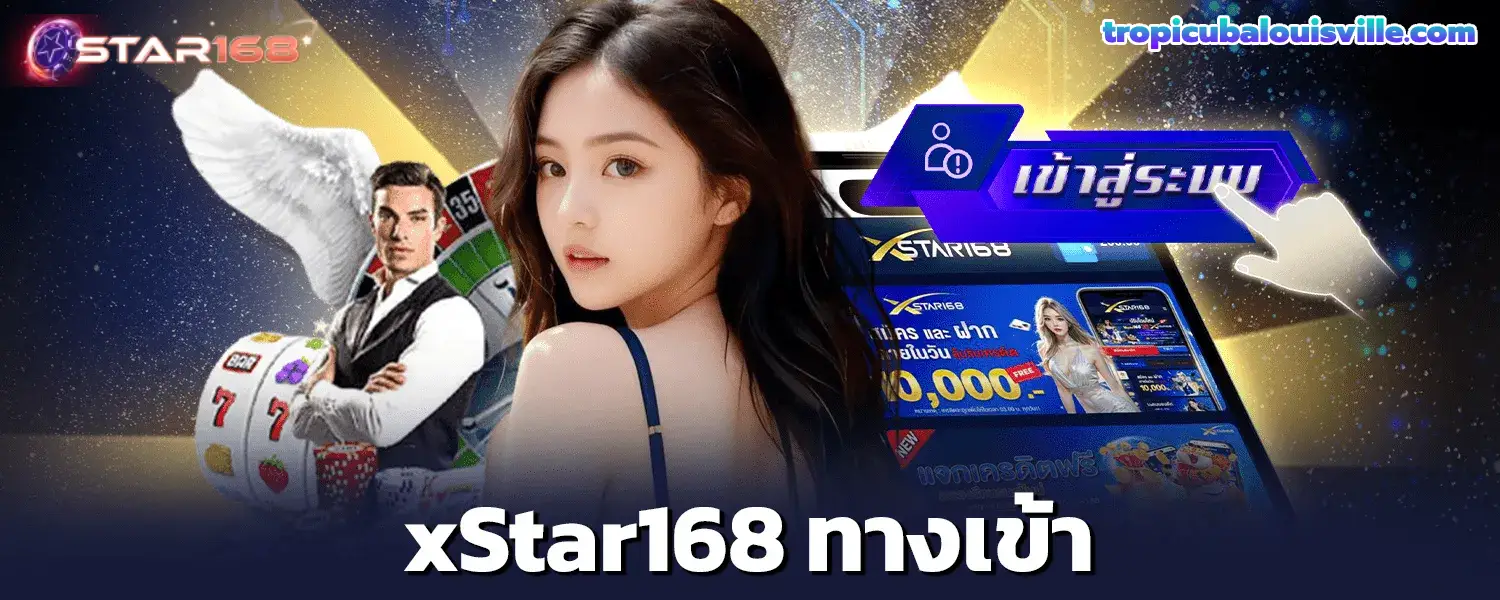 xstar168 ทางเข้า